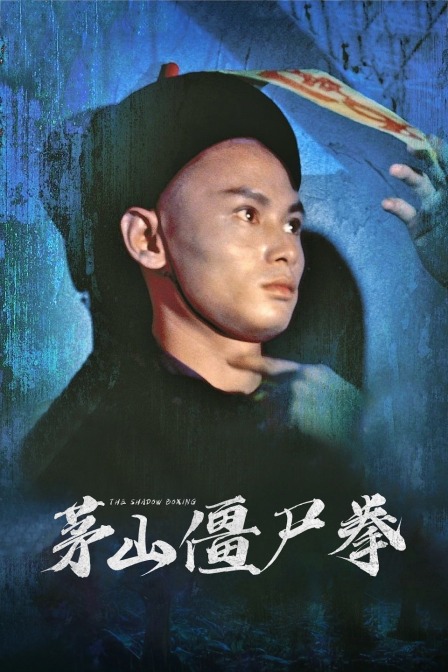 茅山僵尸拳 海报 高清在线观看