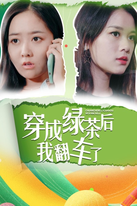 穿成绿茶后我翻车了 海报 高清在线观看