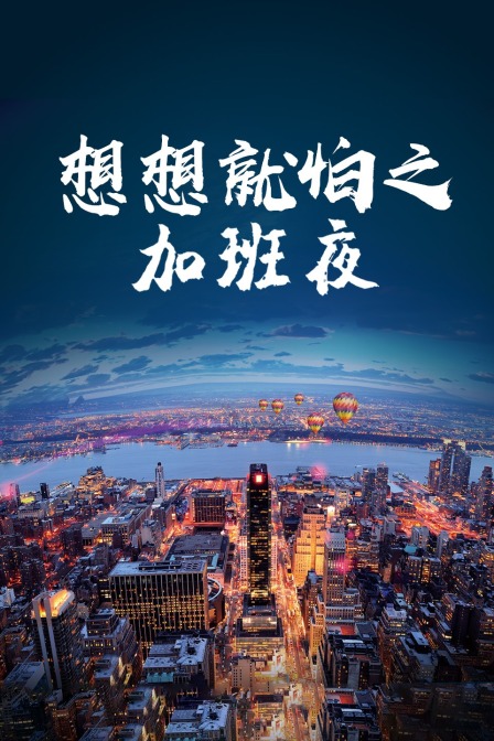 想想就怕之加班夜 海报 高清在线观看