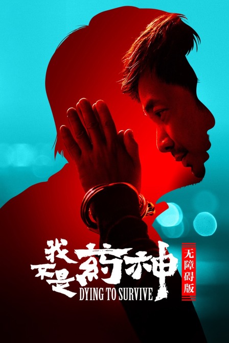 我不是药神 无障碍版 海报 高清在线观看
