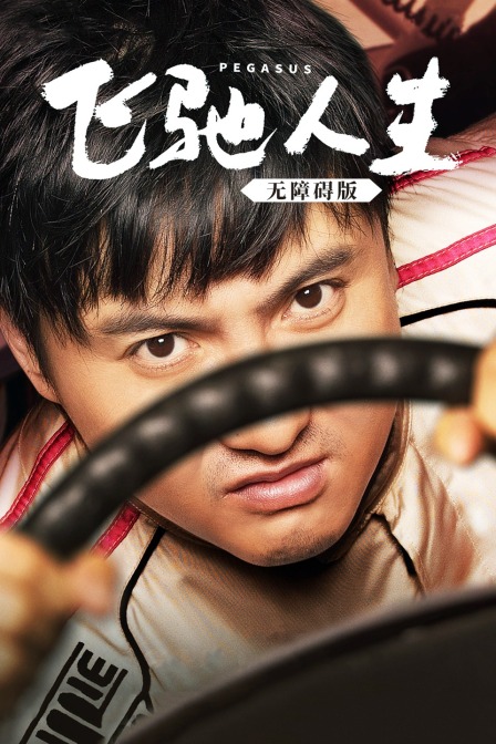 飞驰人生 无障碍版 海报 高清在线观看