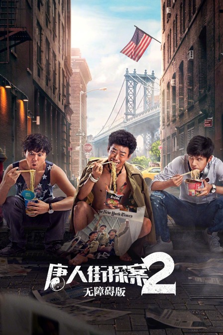唐人街探案2 无障碍版 海报 高清在线观看