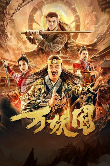 万妖国 海报 高清在线观看