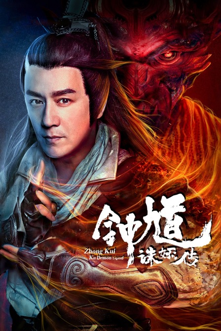 钟馗诛妖传 海报 高清在线观看