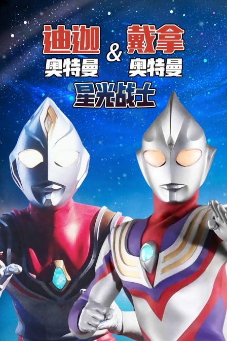 迪迦奥特曼&amp;戴拿奥特曼 星光战士 海报 高清在线观看