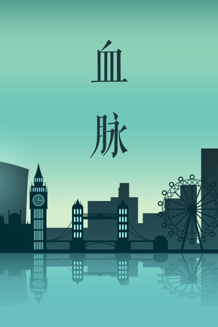 血脉 海报 高清在线观看