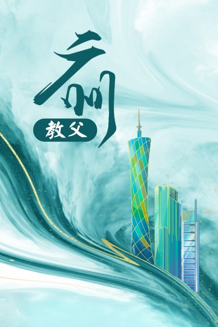 广州教父 海报 高清在线观看