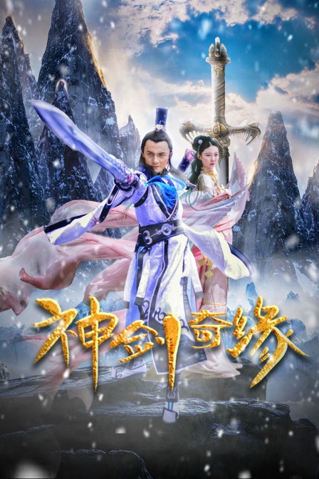 神剑奇缘 海报 高清在线观看