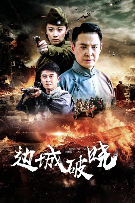 边城破晓 海报 高清在线观看