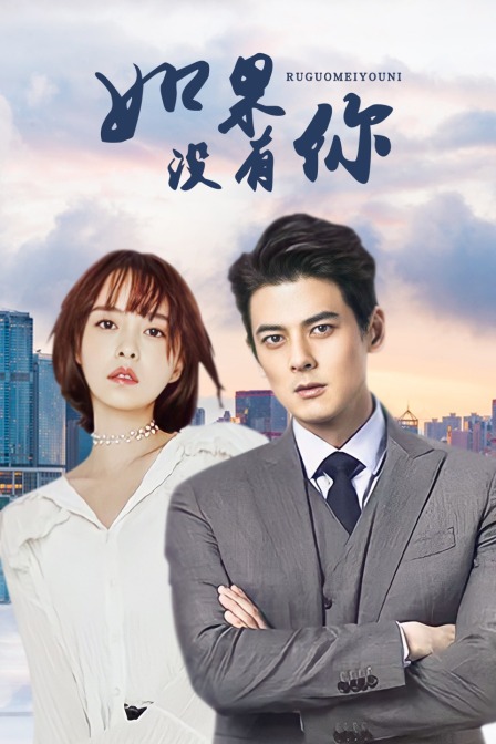 如果没有你 海报 高清在线观看
