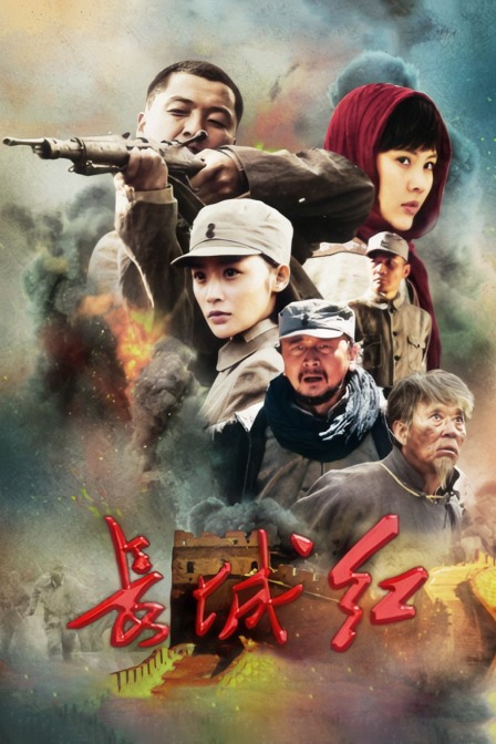 长城红 海报 高清在线观看