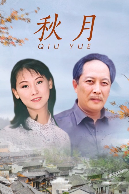秋月 海报 高清在线观看