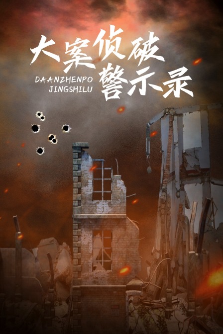 大案侦破警示录 海报 高清在线观看