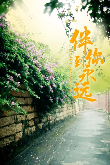 伴你到永远 海报 高清在线观看