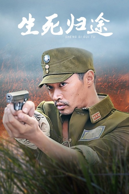 生死归途 海报 高清在线观看