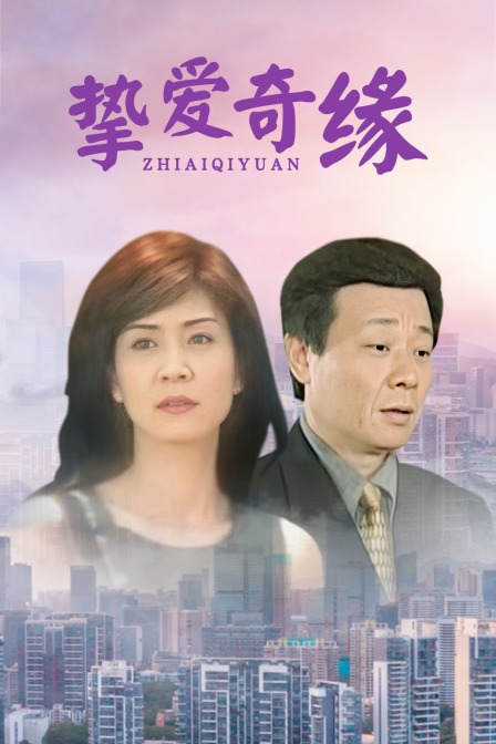 挚爱奇缘 海报 高清在线观看