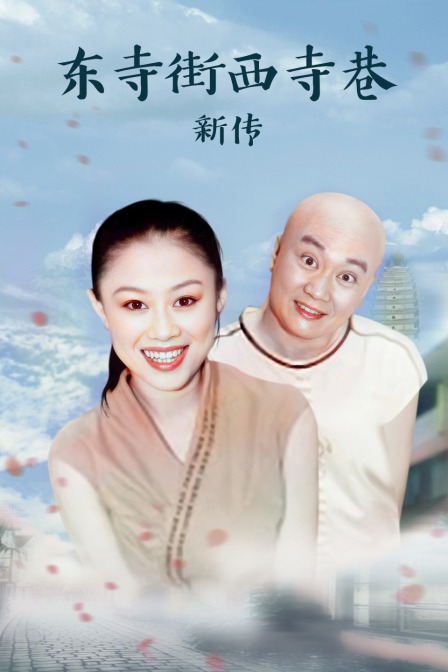 东寺街西寺巷新传 海报 高清在线观看