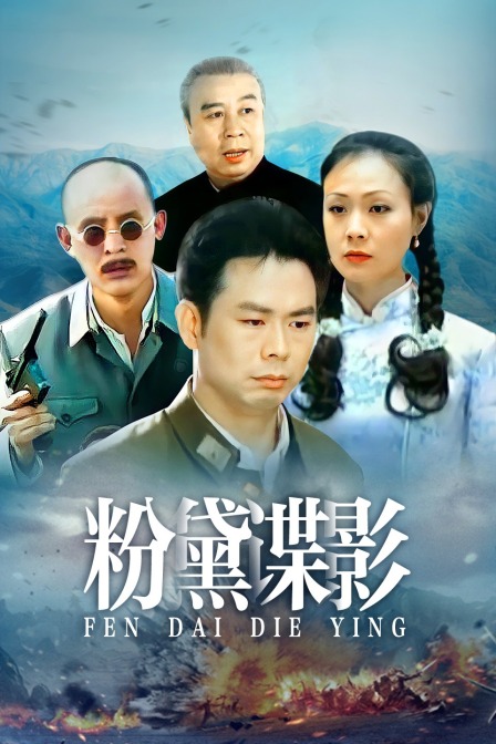 粉黛谍影 海报 高清在线观看