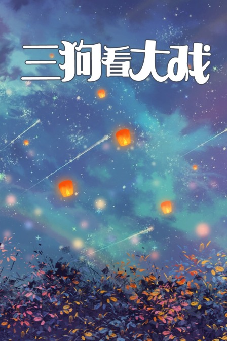 三狗看大戏 海报 高清在线观看