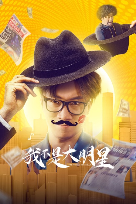 我不是大明星 海报 高清在线观看