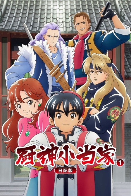 厨神小当家 第一季 日配版 海报 高清在线观看