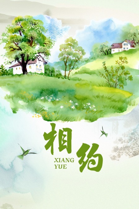 相约 海报 高清在线观看