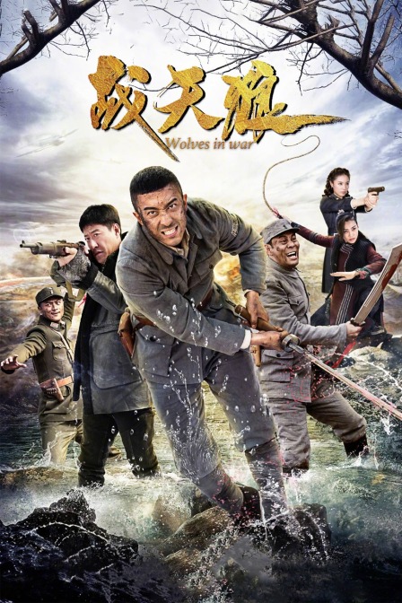 战天狼 海报 高清在线观看