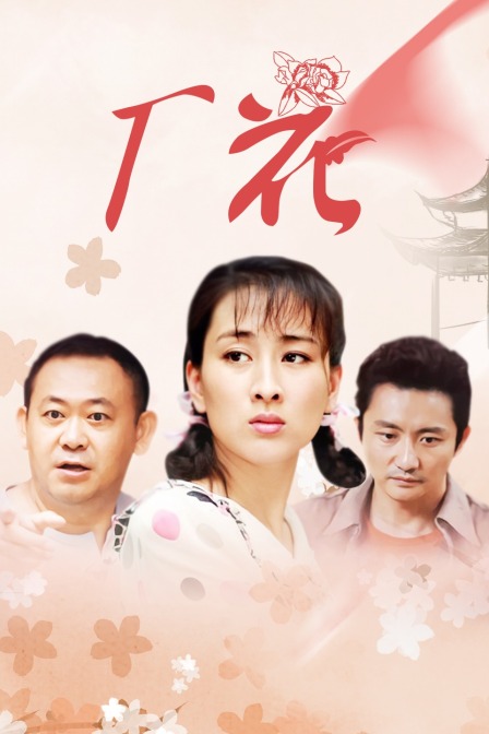 厂花 海报 高清在线观看