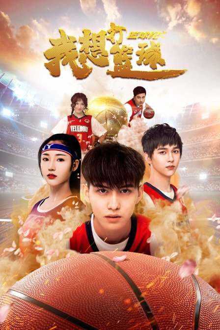 篮球纪之我想打篮球 海报 高清在线观看