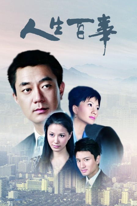 人生百事 海报 高清在线观看