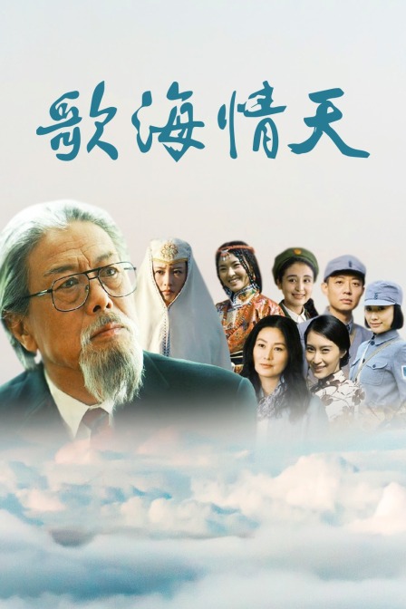 歌海情天 海报 高清在线观看