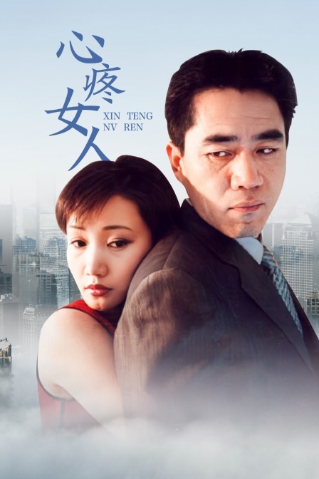 心疼女人 海报 高清在线观看