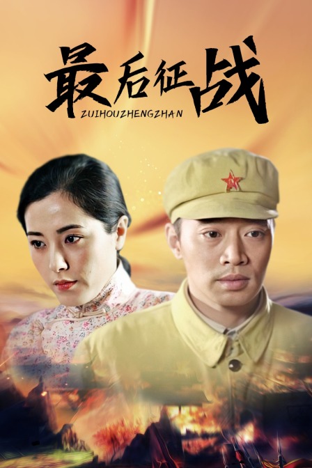 最后征战 海报 高清在线观看