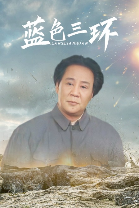 蓝色三环 海报 高清在线观看