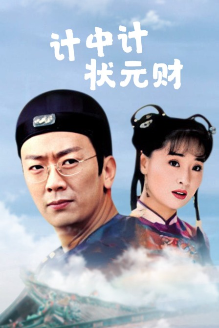 计中计状元财 海报 高清在线观看