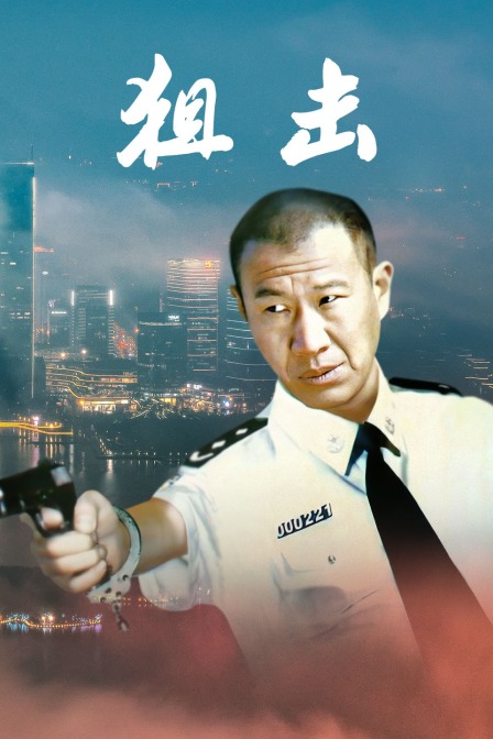 狙击 海报 高清在线观看