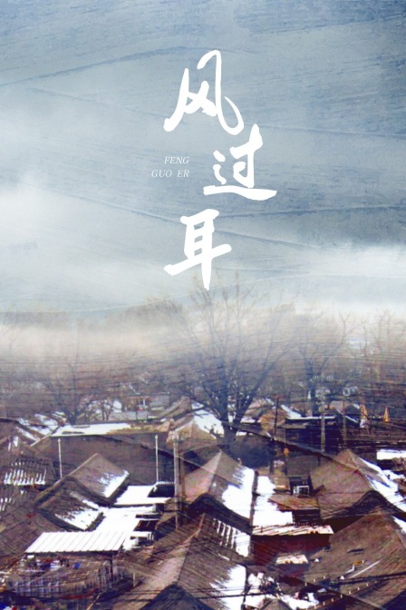 风过耳 海报 高清在线观看