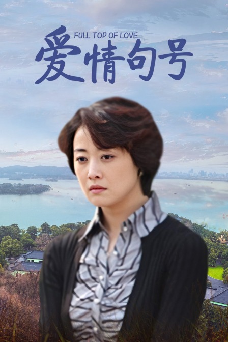 爱情句号 海报 高清在线观看