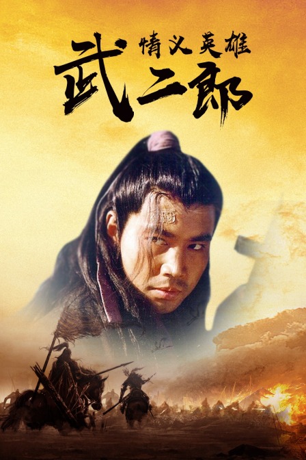 情义英雄武二郎 海报 高清在线观看