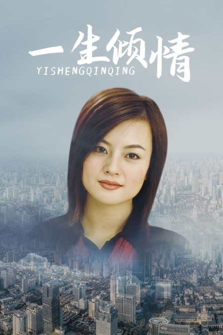 一生倾情 海报 高清在线观看