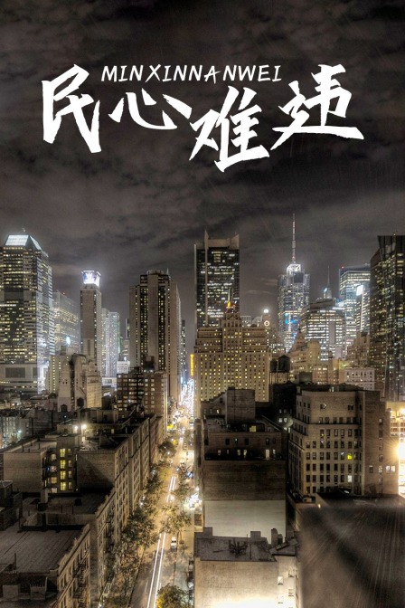 民心难违 海报 高清在线观看
