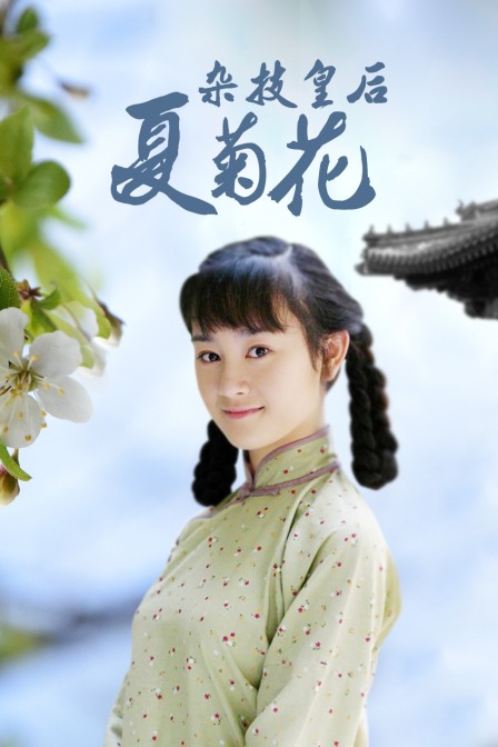 杂技皇后夏菊花 海报 高清在线观看