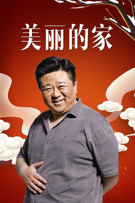 美丽的家 海报 高清在线观看