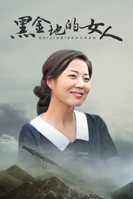 黑金地的女人 海报 高清在线观看