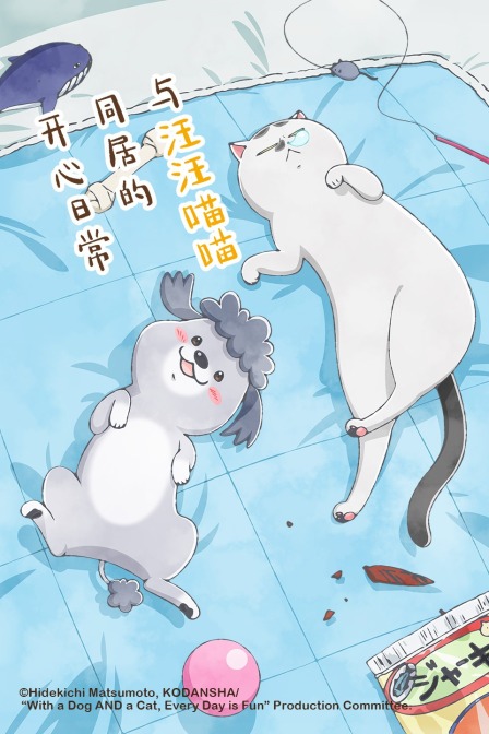 与汪汪喵喵同居的开心日常 海报 高清在线观看
