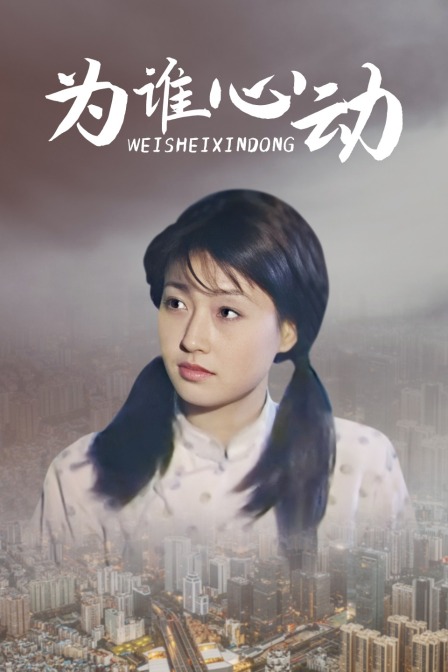 为谁心动 海报 高清在线观看