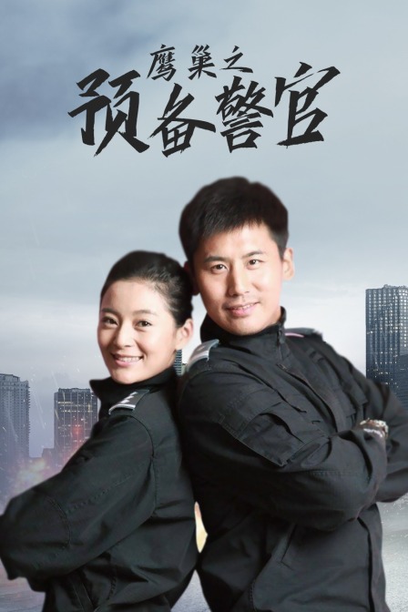 鹰巢之预备警官 海报 高清在线观看