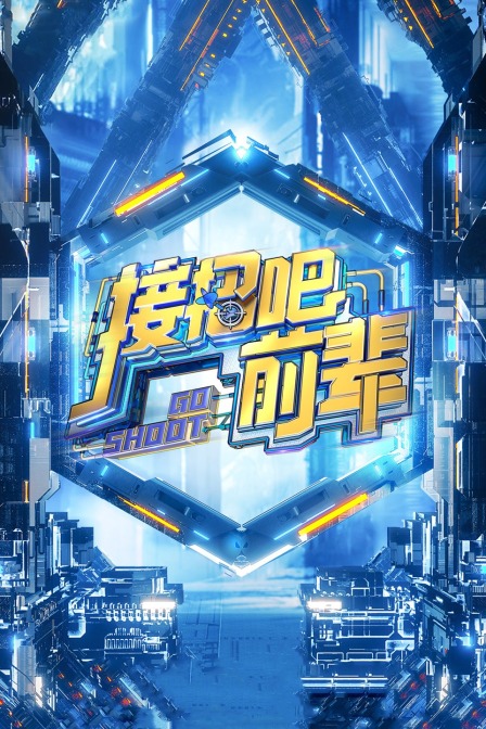 接招吧！前辈 海报 高清在线观看
