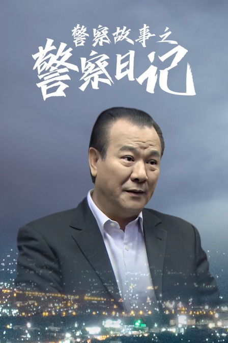 警察故事之警察日记 海报 高清在线观看