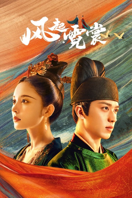 风起霓裳 DVD版 海报 高清在线观看